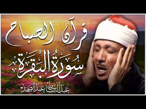 قرآن الصباح سورة البقرة لحفظ وتحصين المنزل وجلب البركة من أروع ما جود الشيخ عبد الباسط عبدالصمد