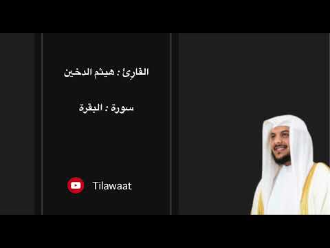 سورة البقرة - القارِئ هيثم الدخين