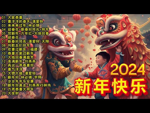 2024新年快樂【2024賀歲金曲大匯集】2024新年歌曲 cny 🧨 50首傳統新年歌曲 🧨新年歌2024 - 每年过年必听的那些歌 ! Lagu Imlek Terbaru 2024