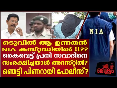 കൈ_ വെ_ ട്ട് പ്രതി സവാദിനെ ഒളിപ്പിച്ചയാൾ NIA കസ്റ്റഡിയിൽ എന്നു സൂചന?