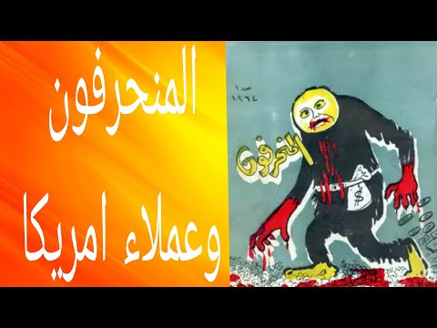 شامل عبد القادر / الجزء الاول  / متلونون او عملاء امريكا