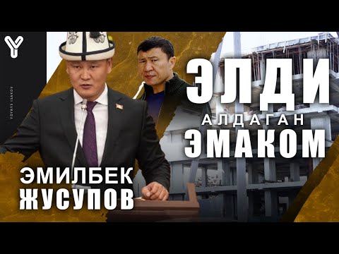 Эси кеткен &quot;Эмаком&quot; / Эмилбек Жусупов / Ош /