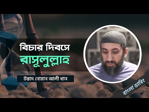 বিচার দিবসে রাসূলুল্লাহ সাল্লাল্লাহু আলাইহি ওয়া সাল্লাম - নোমান আলী খান