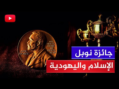 جائزة نوبل بين الإسلام واليهودية ? وشعب الله المختار