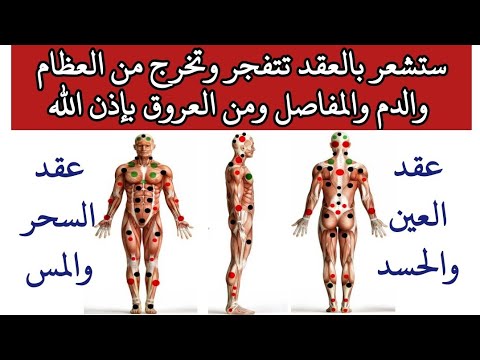 (رقية تفجير العقد) آيات تجعل العقد في جسدك تتفجر وتخرج من العظام والدم والمفاصل ومن العروق بإذن الله