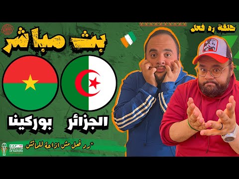 مشاهدة مباراة الجزائر و بوركينا فاسو بث مباشر 🔥 رد فعل مباشر 🏆 كأس الأمم الافريقية ٢٠٢٤