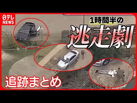 【追跡まとめ】怒りの追跡　猛スピードで逃走する車/ &ldquo;女性を監禁&rdquo;した車が逃走　結末は？/ 最後は犬と&hellip;1時間半にも上るカーチェイス　ニュースまとめ（日テレNEWS LIVE）