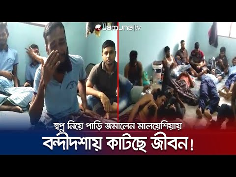 মালয়েশিয়ায় ১ সপ্তাহের কথা বলে ৪ মাসেও মেলেনি চাকরি | Malaysia Worker Harassment | Jamuna TV