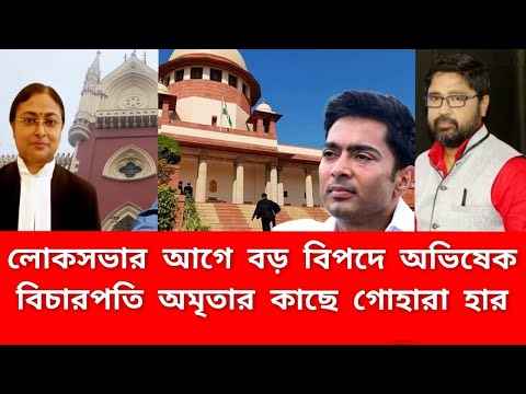 লোকসভার আগে বড় বিপদে অভিষেক, বিচারপতি অমৃতার কাছে গোহারা হার