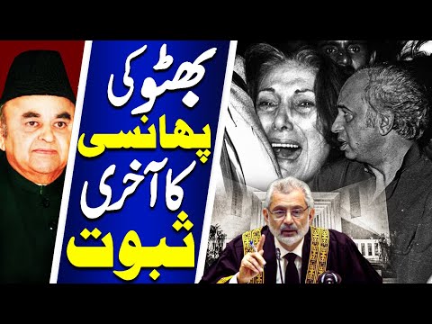 Last Evidence of Bhutto's Execution | بھٹو کی پھانسی کا آخری ثبوت | Dunya News