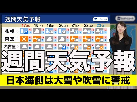 【週間天気】明日から真冬の寒さ　日本海側は大雪や吹雪に警戒