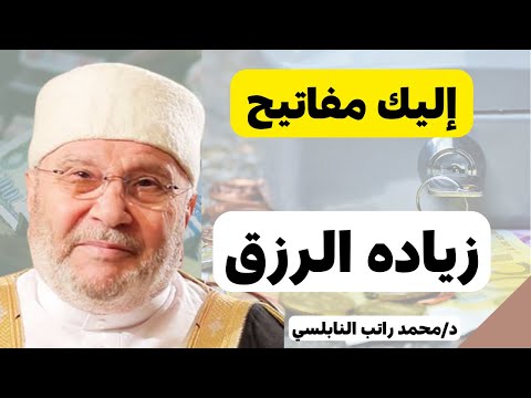 يزداد رزقك بالفعل إذا طبقت هذه الأمور | مفاتيح زياده الرزق | درر محمد راتب النابلسي