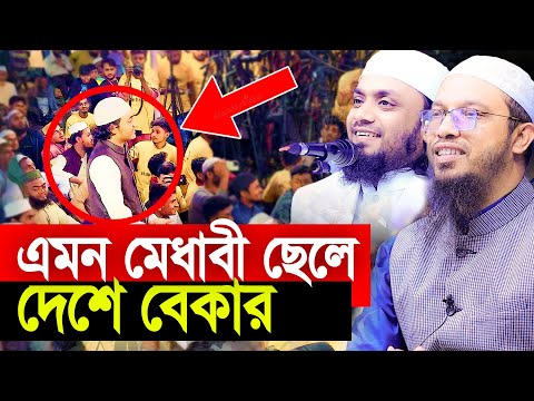 এরকম মেধাবী ছেলে এই দেশে বেকার আফসোস। Sheikh Ahmadullah