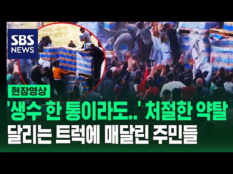 달리는 구호품 트럭에 아이들까지 매달렸다&hellip;굶주린 가자지구 주민들의 '처절한 약탈' (현장영상) / SBS