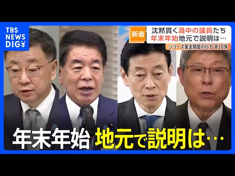 【裏金問題】渦中の議員たちは年末年始に地元で説明したのか？松野氏の地元に行ってみると｜TBS&nbsp;NEWS&nbsp;DIG