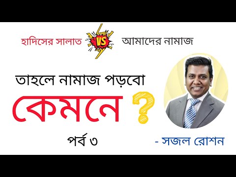 হাদিসের সালাত বনাম আমাদের নামাজ || তাহলে নামাজ পড়বো কেমনে ?