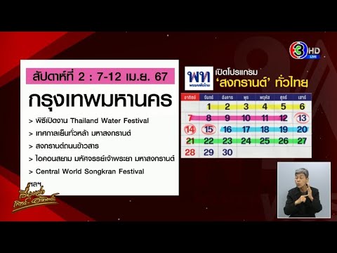 'เพื่อไทย' เปิดโปรแกรม ยกระดับสงกรานต์ทั่วไทยตลอดเดือน เม.ย.67 - 'ช่อ' ห่วงใช้งบซอฟต์พาวเวอร์​