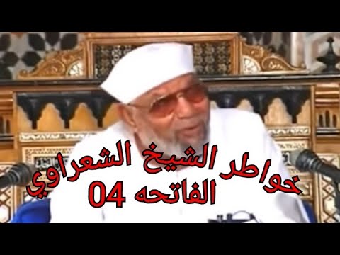 خواطر الشيخ الشعراوى حول القرأن الكريم - سوره الفاتحه 04