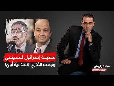 أسامة جاويش: اتهام إسرائيـ ـ ـل للسيسي وجع أذرع النظام الإعلامية أووووي.. تفاصيل خطيـ ـرة!