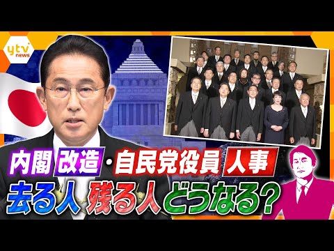 【タカオカ解説】岸田流！？ &ldquo;欲望&rdquo;チラ見え人事　なぜ内閣改造がこのタイミングなのか？その裏にはいったい&hellip;