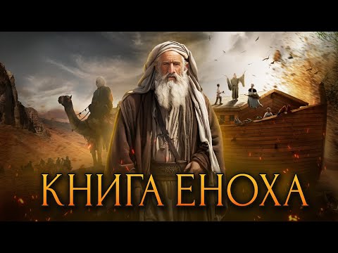 Загадочная книга Еноха / [История по Чёрному]