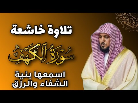 الشيخ ماهر المعيقلي   سورة الكهف  النسخة الأصلية   Surat Al Fatihah Official Audio