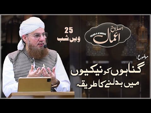 Gunahon Ko Nekiyon Men Badalne Ka Tariqa | Life Changing Bayan | Islah e Aamaal | Abdul Habib Attari