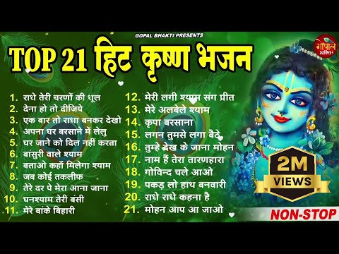 2024 - Top 21Collection Radha Krishan Bhajan | राधा कृष्ण स्पेशल भजन- Superhit Song -Non Stop Bhajan