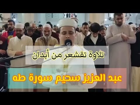 تلاوة هادئة في قمة الخشوع بصوت ملائكى يريح القلوب من سورة طه || للقارئ عبد العزيز سحيم - بث مباشر