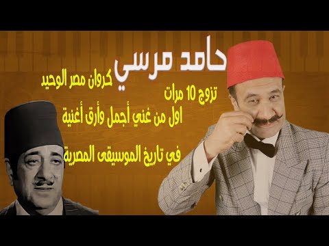 الإكسلانس | حامد مرسي . تزوج 10 مرات وأول من غني أجمل وأرق أغنية في تاريخ الموسيقى المصرية