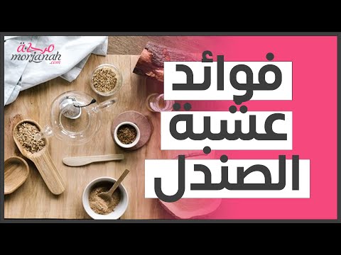 فوائد عشبة الصندل(مقالة مقروءة)