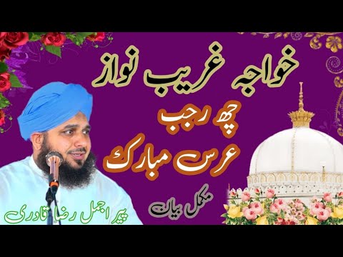 khwaja garib nawaz! 6 rajab urus Mubarak! ajmal raza qadri full bayan!