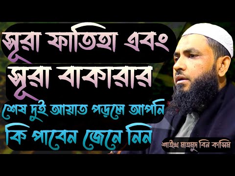 সূরা ফাতিহা এবং সূরা বাকারা এর ফজিলত কি শুনুন।Mahmud Bin Kashem।Mahmud Bin Qasim