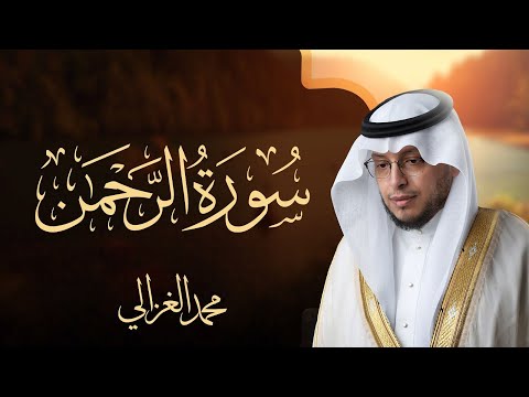 سورة الرحمن بصوت القارئ || محمد الغزالي