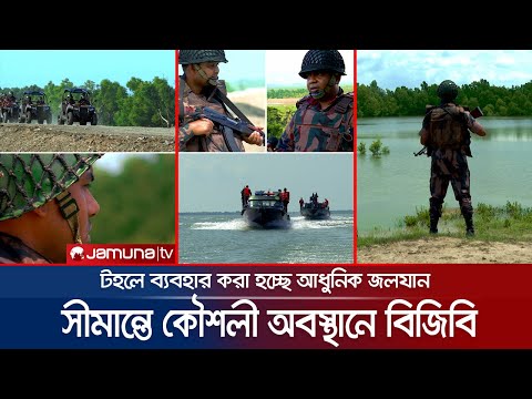 উত্তেজনার আঁচ টেকনাফ সীমান্তেও! আধুনিক অস্ত্র আর জলযান নিয়ে কৌশলী বিজিবি | Myanmar Border | Teknaf