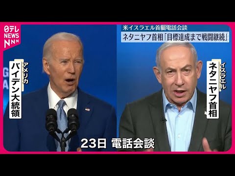 【イスラエル】ネタニヤフ首相「目標を達成するまで戦闘を続ける」　バイデン大統領と電話会談