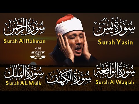 عبد الباسط عبد الصمد تلاوة تريح القلب سورة يس + الواقعة+ الرحمن + الملك+ الكهف لزيادة الرزق و البركة