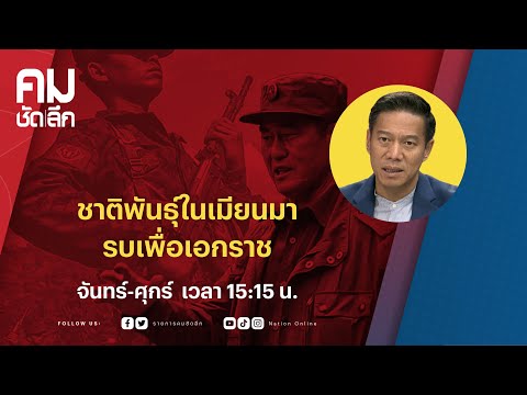 ชาติพันธุ์ในเมียนมา รบเพื่อเอกราช | คมชัดลึก