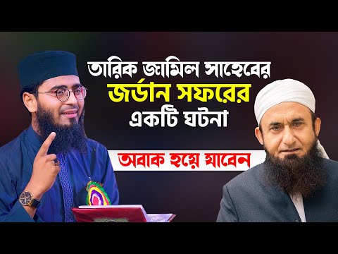 তারিক জামিল সাহেবের জর্ডান সফরের একটি অবাক করা ঘটনা | Abrarul Haque Asif