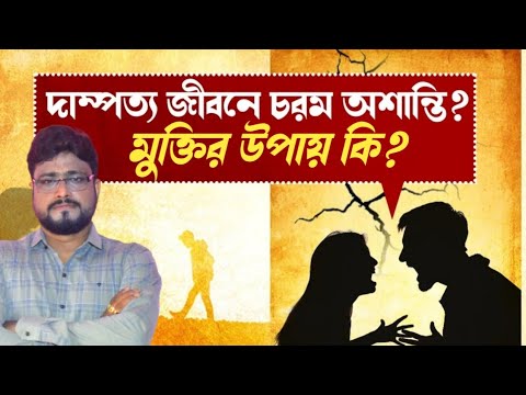 দাম্পত্য জীবনে চরম অশান্তি থেকে মুক্তির উপায় কি - Sri Debashish