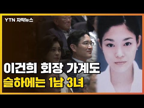 [자막뉴스] 고 이건희 회장 가계도, 슬하에는 '1남 3녀' / YTN