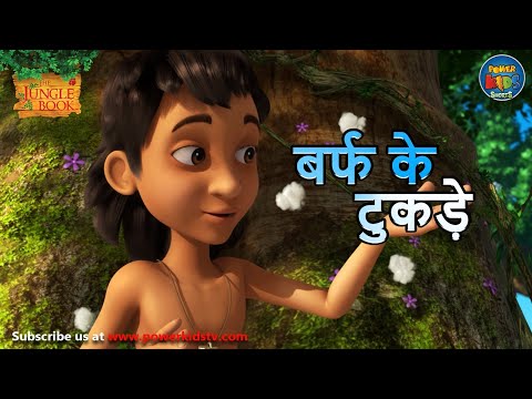 बर्फ के टुकड़े. | The Jungle Book | 