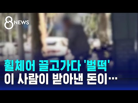 휠체어 끌고가다 '벌떡'&hellip;일하다 다쳤다는 '도둑놈들' / SBS 8뉴스