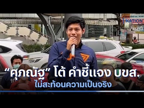 &ldquo;ศุภณัฐ&rdquo; โต้ คำชี้แจง บขส.ไม่สะท้อนความเป็นจริง | เนชั่นทันข่าวเช้า | NationTV22