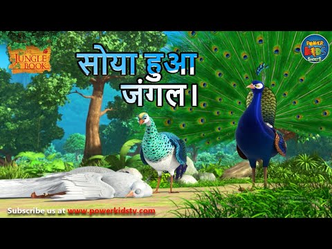 सोया हुआ जंगल  | The Jungle Book | 