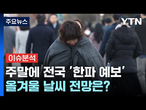 [더뉴스] 비 온 뒤 '강력 한파'...올겨울 북극한파 주의보, 왜? / YTN