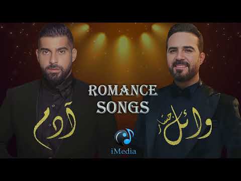 عندما يغني وائل جسار و آدم !روائع الرومانسية والاغانى الحزينة | وائل جسار و آدم Wael Jassar&amp; Adam l