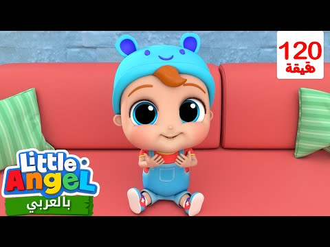 أغنية الحزوقة |  لملاك الصغي | برامج كرتون و أغاني للأطفال | Little Angel Arabic