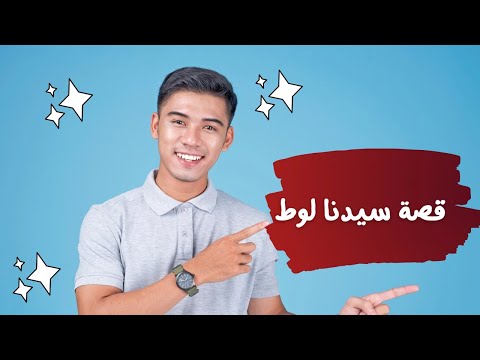 قصة سيدنا لوط عليه السلام