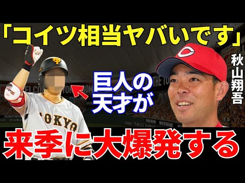 秋山「努力をできる天才なのでヤバいてすよｗ」広島カープ・秋山翔吾が語る巨人の若手選手のとんでもない実力！